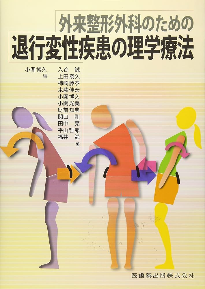 外来整形外科のための退行変性疾患の理学療法 | 小関 博久 |本